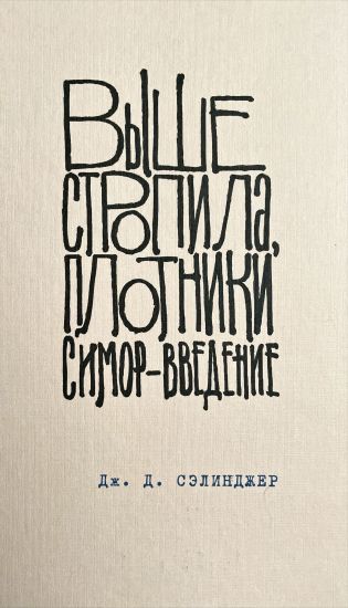 Vyshe stropila, plotniki. Simor - vvedenie