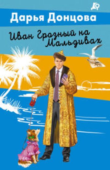 Ivan Groznyj na Maldivakh
