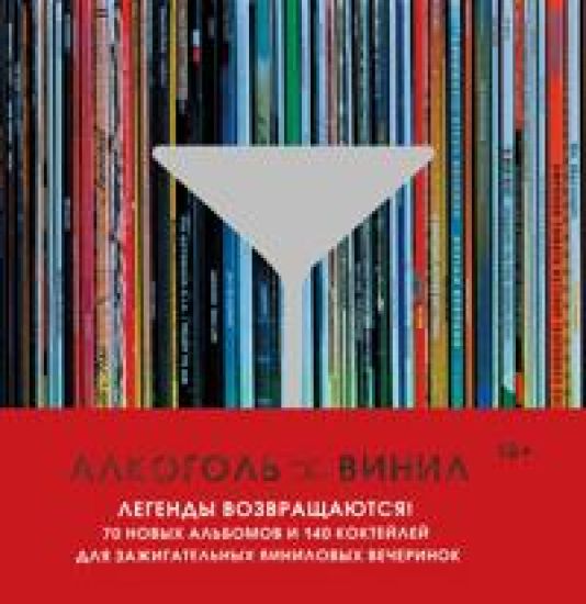 Alkogol i vinil. Legendy vozvraschajutsja! 70 novykh albomov i 140 koktejlej dlja zazhigatelnykh vinilovykh vecherinok