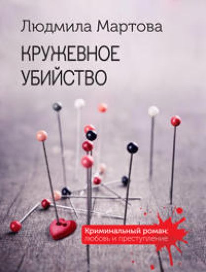 Kruzhevnoe ubijstvo