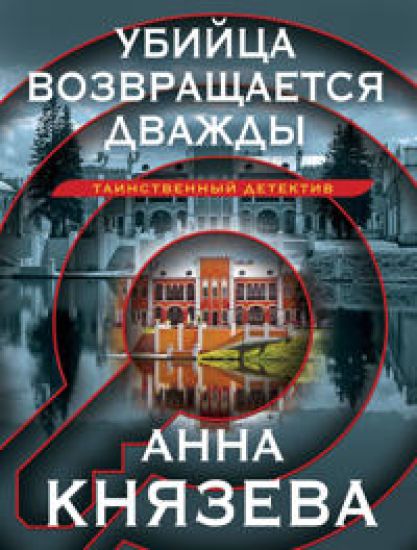 Ubijtsa vozvraschaetsja dvazhdy