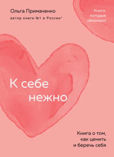 K sebe nezhno. Kniga o tom, kak tsenit i berech sebja (poket)