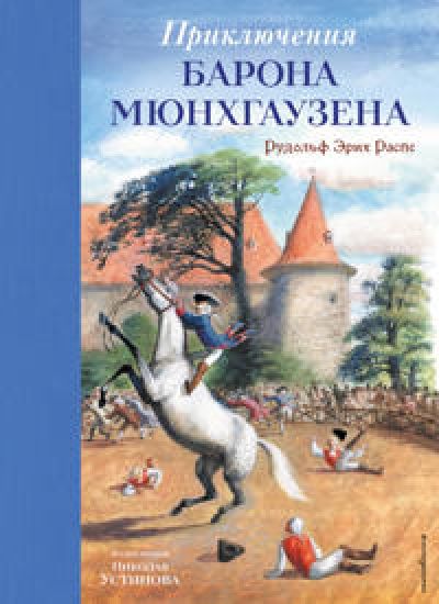 Prikljuchenija barona Mjunkhgauzena (il. N. Ustinova)
