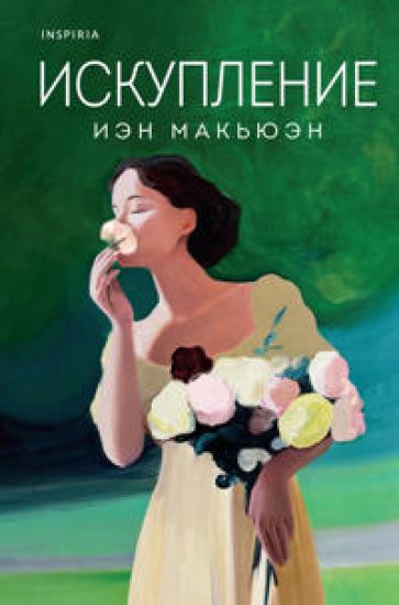 Iskuplenie – Ian McEwan, kirjan kansikuva