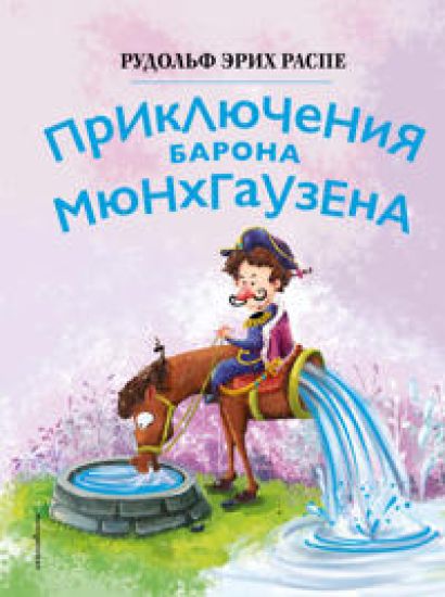 Prikljuchenija barona Mjunkhgauzena (il. Sjuj Bajshen)