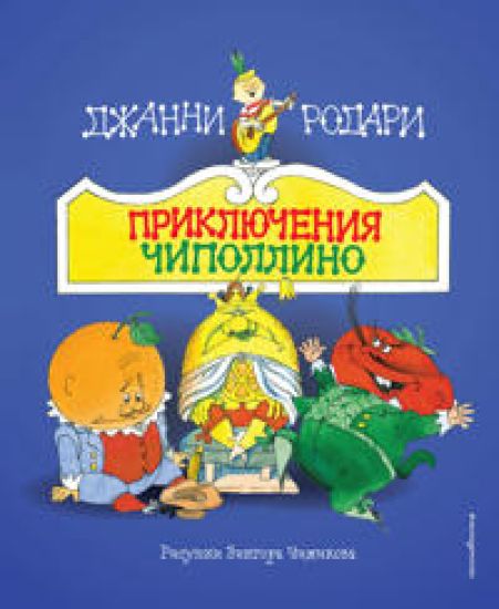 Prikljuchenija Chipollino (il. V. Chizhikova)
