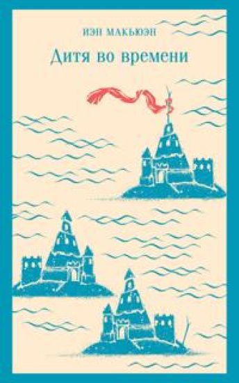 Ditja vo vremeni – Ian McEwan, kirjan kansikuva