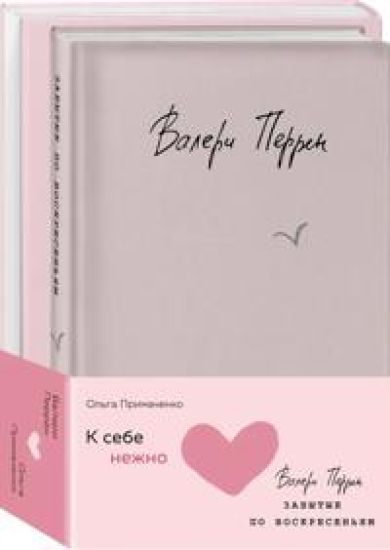 Komplekt iz 2 knig (K sebe nezhno. Kniga o tom, kak tsenit i berech sebja + Zabytye po voskresenjam)