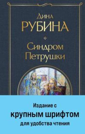 Sindrom Petrushki (krupnyj shrift)