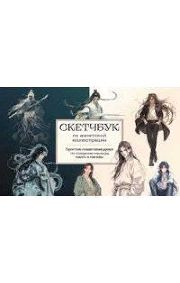 Sketchbuk po mankhua, mange i mankhve. Prostye poshagovye uroki po risovaniju v aziatskom stile
