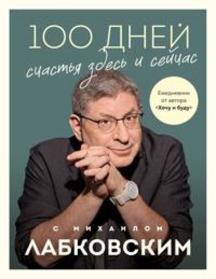 100 dnej schastja zdes i sejchas s Mikhailom Labkovskim. Ezhednevnik
