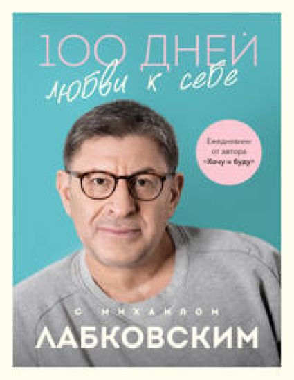 100 dnej ljubvi k sebe s Mikhailom Labkovskim. Ezhednevnik