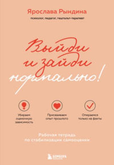 Vyjdi i zajdi normalno! Rabochaja tetrad po stabilizatsii samootsenki