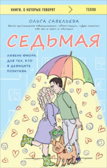 Sedmaja. Liven jumora dlja tekh, kto v defitsite pozitiva