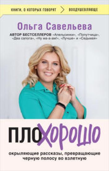 PloKhorosho. Okryljajuschie rasskazy, prevraschajuschie chernuju polosu vo vzletnuju