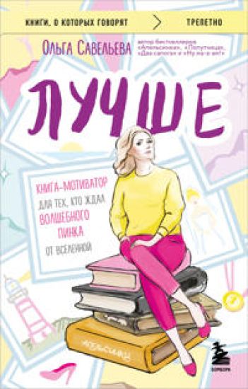 Luchshe. Kniga-motivator dlja tekh, kto zhdal volshebnogo pinka ot Vselennoj