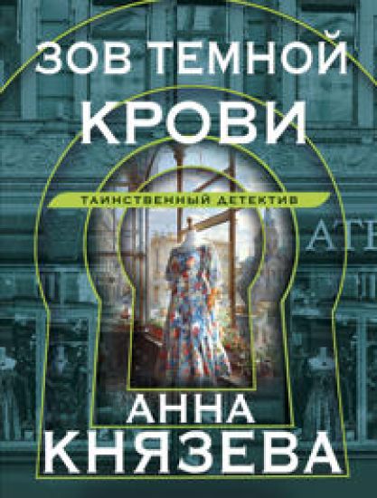 Zov temnoj krovi