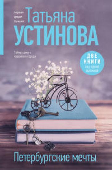 Peterburgskie mechty. Dve knigi pod odnoj oblozhkoj