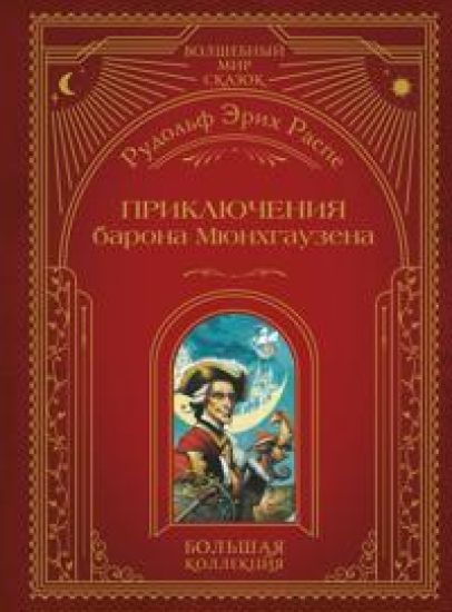 Prikljuchenija barona Mjunkhgauzena (il. A. Simanchuka)
