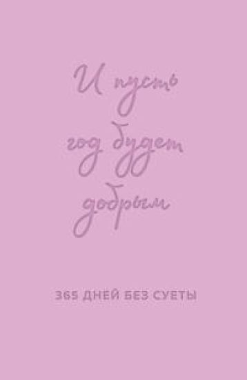 I pust god budet dobrym: 365 dnej bez suety. Nedatirovannyj ezhednevnik na god (lavanda)
