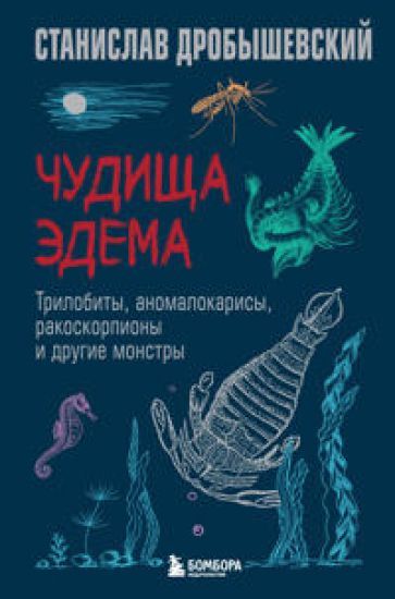 Chudischa Edema. Trilobity, anomalokarisy, rakoskorpiony i drugie monstry