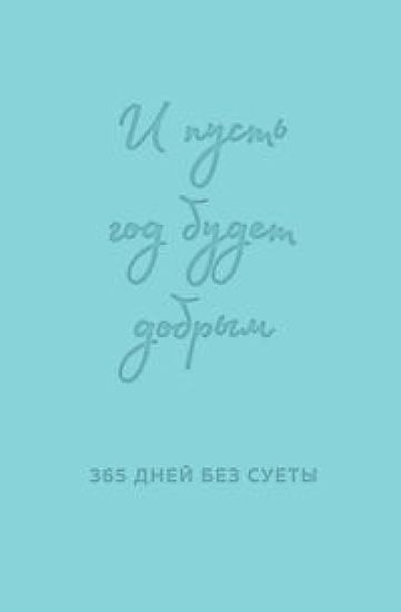 I pust god budet dobrym: 365 dnej bez suety. Nedatirovannyj ezhednevnik na god (mjatnyj)