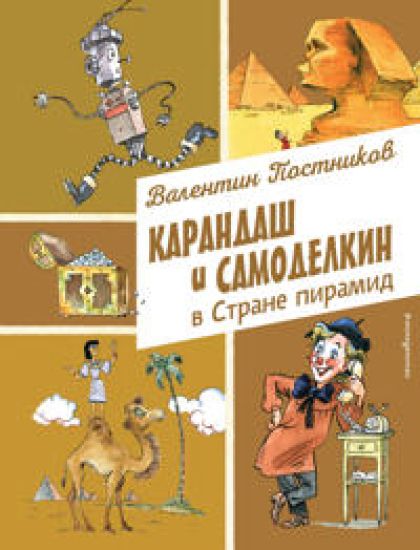 Karandash i Samodelkin v Strane piramid (il. A. Eliseeva)