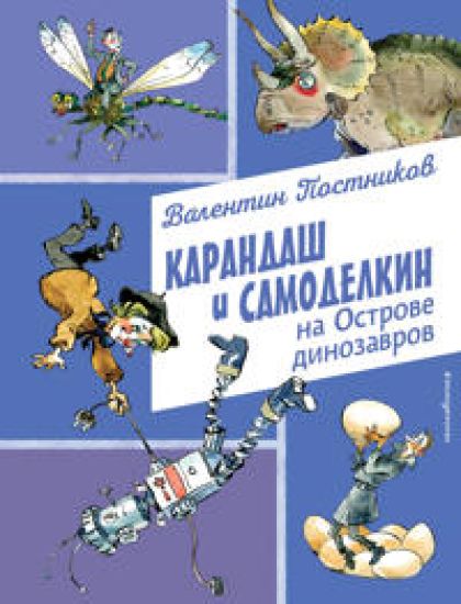 Karandash i Samodelkin na Ostrove dinozavrov (il. A. Eliseeva)