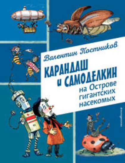 Karandash i Samodelkin na Ostrove gigantskikh nasekomykh (il. A. Eliseeva)