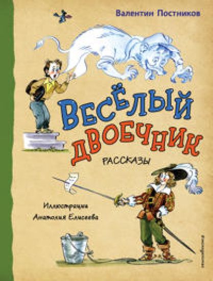 Vesjolyj dvoechnik. Rasskazy (il. A. Eliseeva)