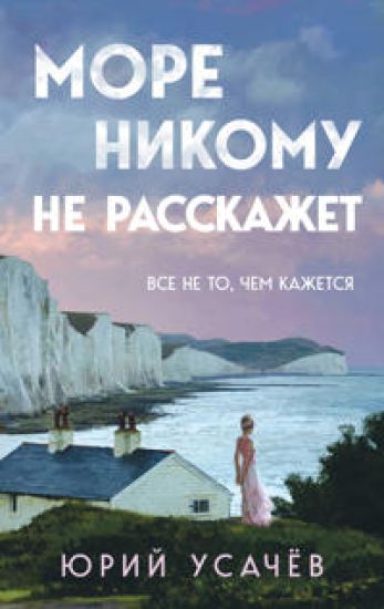 More nikomu ne rasskazhet