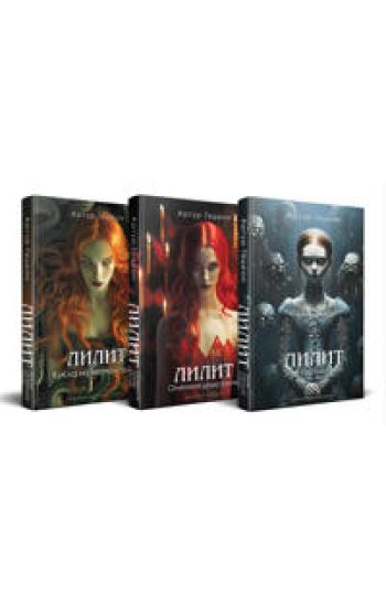 Komplekt iz 3-kh knig: Lilit. Zloe serdtse kukly + Lilit. Ognennaja dusha kukly + Lilit. Kukla iz vechnoj tmy