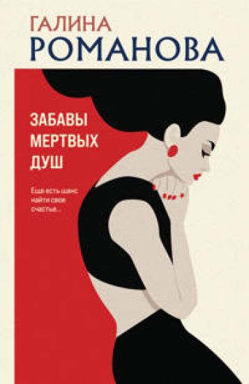 Zabavy mertvykh dush
