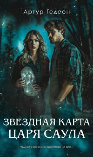 Zvezdnaja karta tsarja Saula