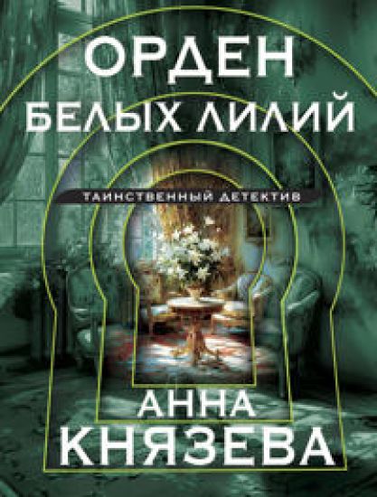 Orden belykh lilij
