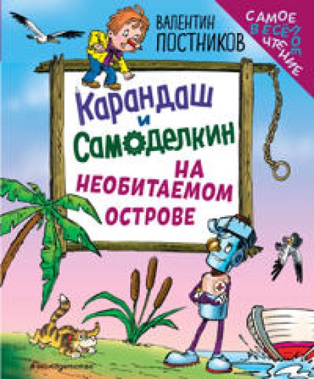 Karandash i Samodelkin na neobitaemom ostrove (il. Ju. Jakunina)