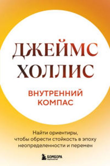 Vnutrennij kompas. Najti orientiry, chtoby obresti stojkost v epokhu neopredelennosti i peremen