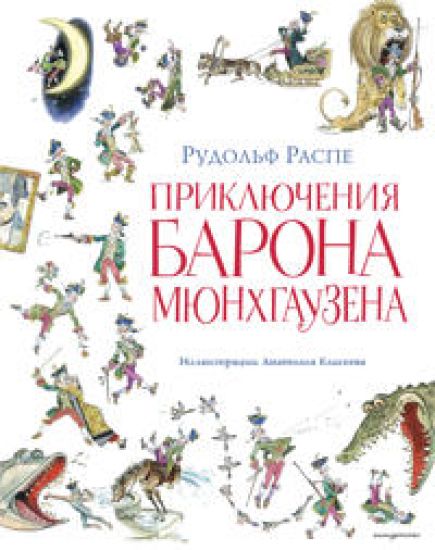 Prikljuchenija barona Mjunkhgauzena (il. A. Eliseeva, posleslovie M. Stoljarova)