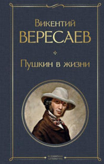 Pushkin v zhizni