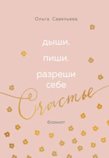 Dyshi. Pishi. Razreshi sebe schaste. Bloknot ot Olgi Savelevoj (rozovyj)