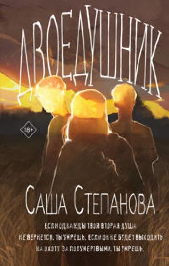 Dvoedushniki (Dvoedushniki #1-2)