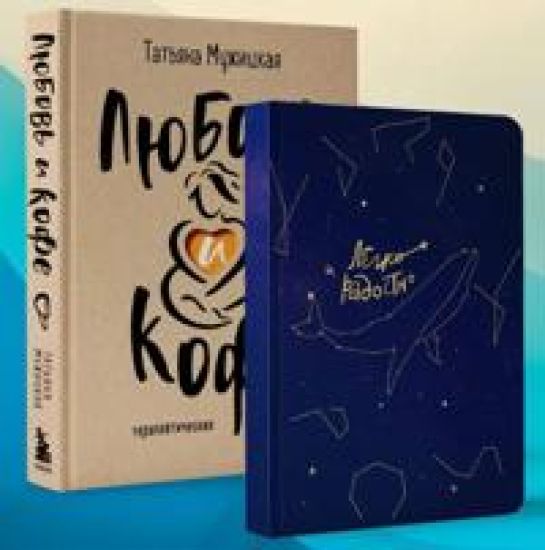 Komplekt kniga + bloknot: Ljubov i kofe + Legko i radostno