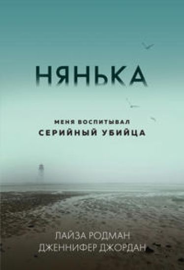 Njanka. Menja vospityval serijnyj ubijtsa (mjagkaja oblozhka)