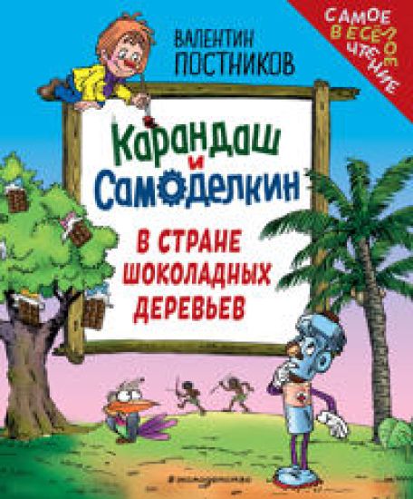 Karandash i Samodelkin v Strane shokoladnykh derevev (il. Ju. Jakunina)