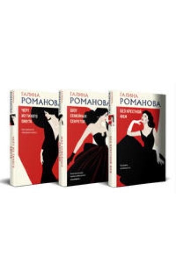 Komplekt iz 3-kh knig. Bez krestnoj fei + Shou semejnykh sekretov + Chert iz tikhogo omuta