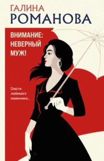 Vnimanie: nevernyj muzh!