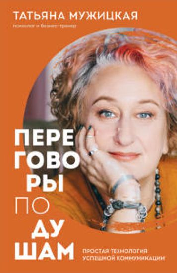 Peregovory po dusham. Prostaja tekhnologija uspeshnoj kommunikatsii