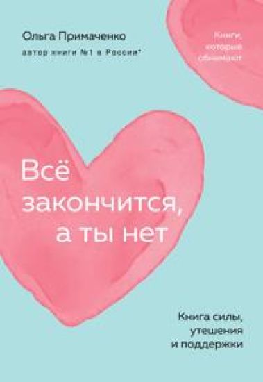Vsjo zakonchitsja, a ty net. Kniga sily, uteshenija i podderzhki