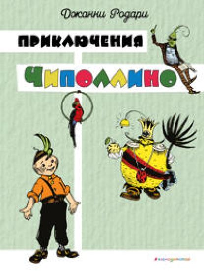 Prikljuchenija Chipollino (tsv. il. I. Malikovoj)