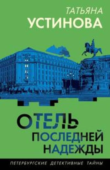 Otel poslednej nadezhdy